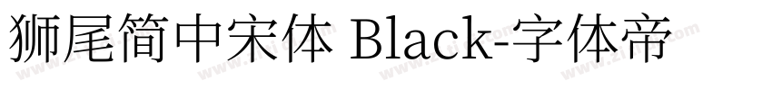 獅尾簡中宋體 Black字体转换